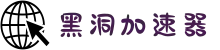 黑洞加速器官方入口 | 智能加速,稳定流畅
